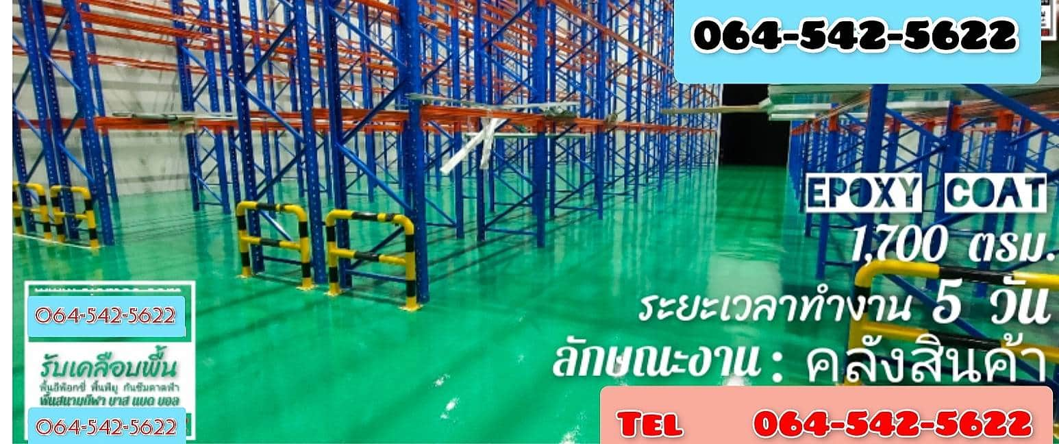 รับทำพื้น PU Coating