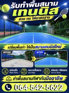 รับทำพื้นสนามเทนนิส ด้วย epoxy